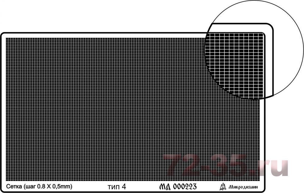 Сетка тип 4 (прямая, 0,8*0,5 мм)