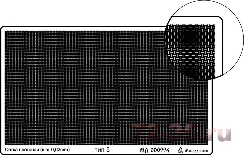 Сетка тип 5 (плетеная 0,62 мм)