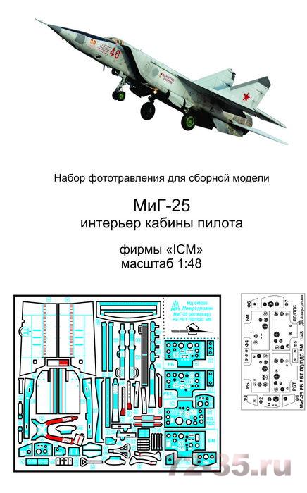 Фототравление на МиГ-25 (все типы). Кабина пилота (ICM)