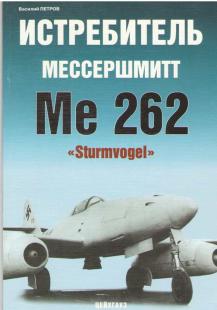 Истребитель Мессершмитт Me 262 "Sturmvogel"