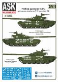 Набор декалей СВО (для танков семейства Т-72, "Виктория Сикрит", "Бесславные у…") #2