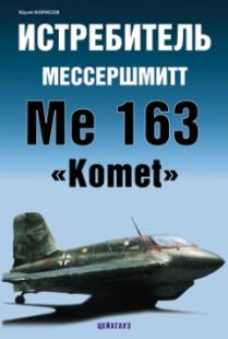 Истребитель Мессершмитт Me 163