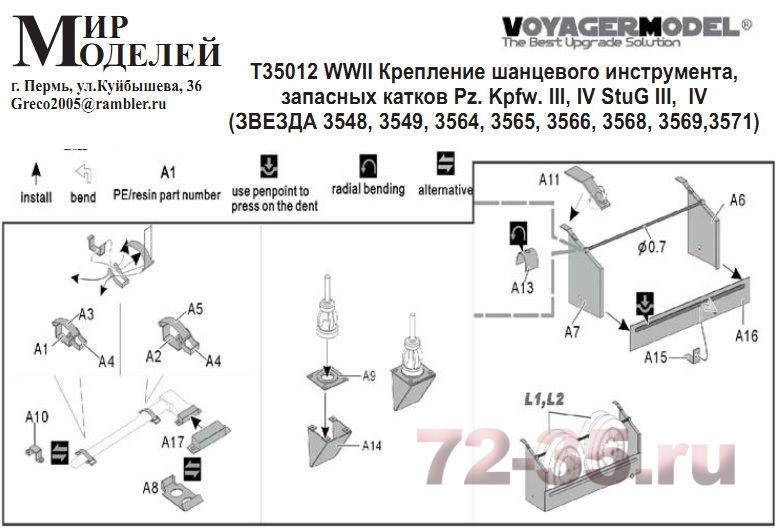 Крепление шанцевого инструмента, запасных катков Pz. Kpfw. III, IV StuG III, IV T35012_enl.jpg