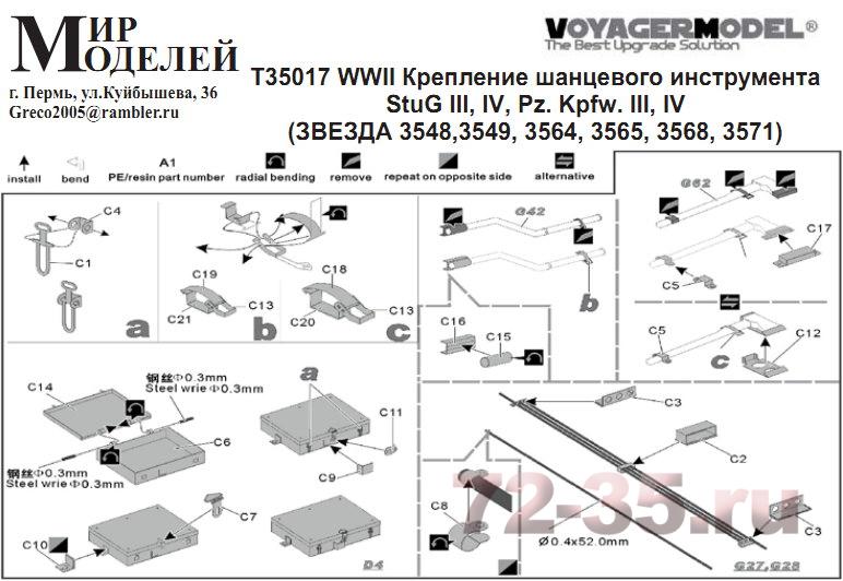 Крепление шанцевого инструмента StuG III, IV, Pz. Kpfw. III, IV T35017_enl.jpg