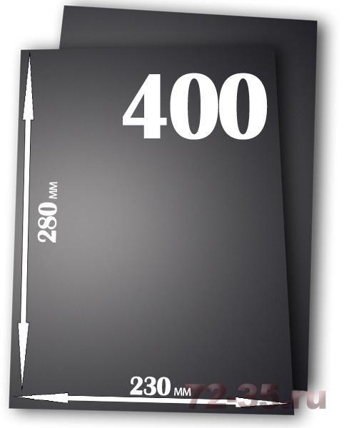 Наждачная бумага влагостойкая 400, лист 230Х280 мм