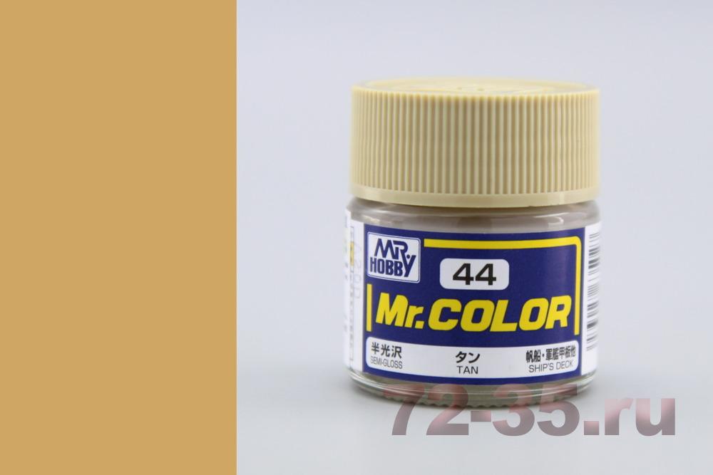 Краска Mr. Color C44 (TAN)