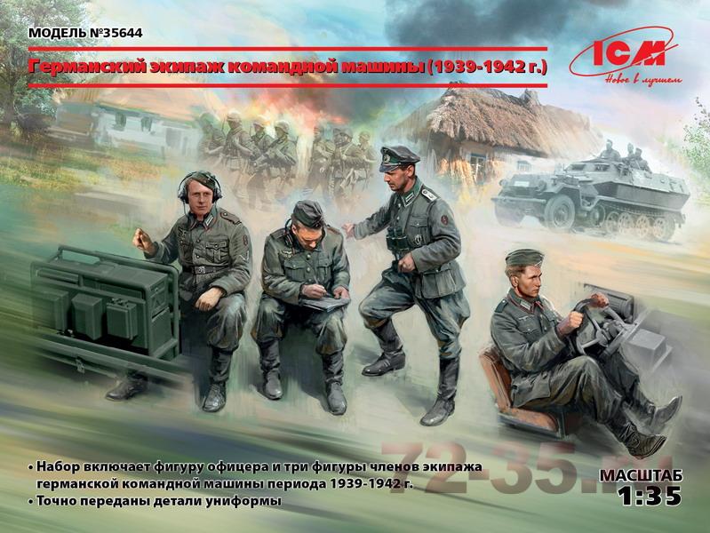 Германский экипаж командной машины (1939-1942 г.)