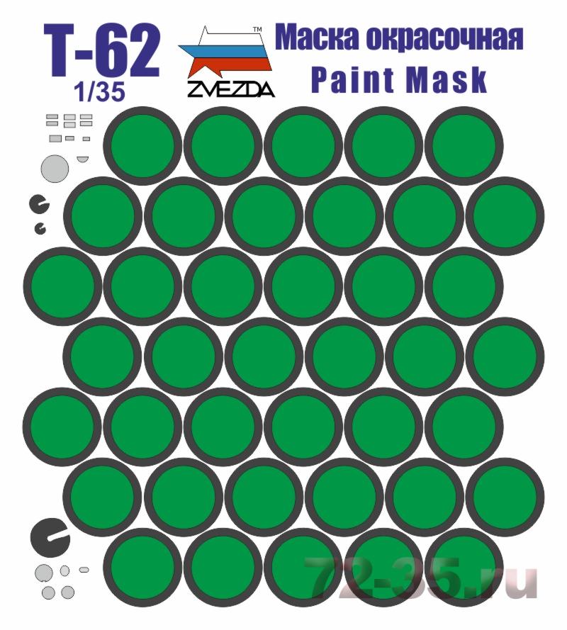 Окрасочная маска для танка Т-62 (Звезда)