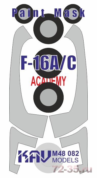 Окрасочная маска на F-16A/C (Academy)