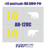 Трафарет Ан-12ПС «14 желтый» МА ВМФ РФ