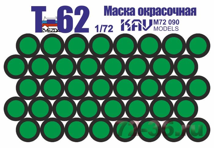 Окрасочная маска на Т-62 (Звезда)