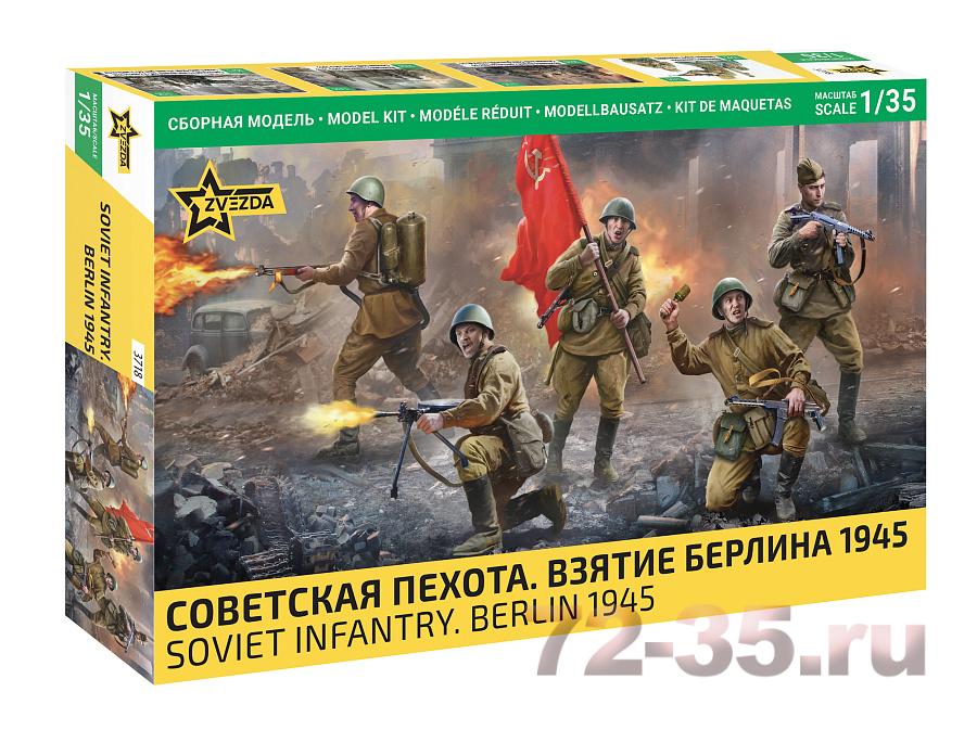 Советская пехота. Взятие Берлина 1945г.